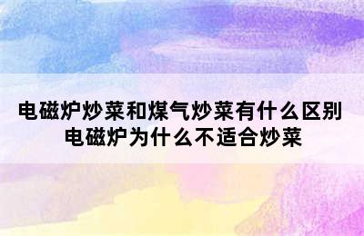 电磁炉炒菜和煤气炒菜有什么区别 电磁炉为什么不适合炒菜